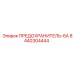 8440304444 ПРЕДОХРАНИТЕЛЬ-6А Epiroc
