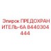 8440304444 ПРЕДОХРАНИТЕЛЬ-6А Epiroc
