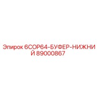 89000867 6COP64-БУФЕР-НИЖНИЙ Epiroc