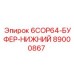 89000867 6COP64-БУФЕР-НИЖНИЙ Epiroc
