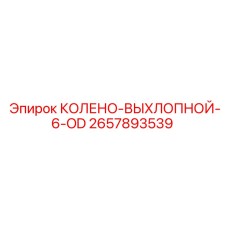 2657893539 КОЛЕНО-ВЫХЛОПНОЙ-6-OD Epiroc