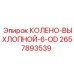 2657893539 КОЛЕНО-ВЫХЛОПНОЙ-6-OD Epiroc