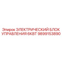 9899153890 ЭЛЕКТРИЧЕСКИЙ БЛОК УПРАВЛЕНИЯ 6КВТ Epiroc