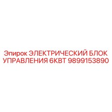 Электронный блок управления для буровой техники Epiroc 9899153890