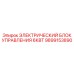 Электронный блок управления для буровой техники Epiroc 9899153890