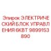Электронный блок управления для буровой техники Epiroc 9899153890