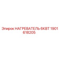 1901618205 НАГРЕВАТЕЛЬ 6КВТ Epiroc