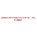 1901618205 НАГРЕВАТЕЛЬ 6КВТ Epiroc