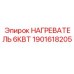 1901618205 НАГРЕВАТЕЛЬ 6КВТ Epiroc