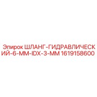 1619158600 Шланг-Гидравлический-6-MM-IDX-3-MM Epiroc