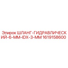 1619158600 Шланг-Гидравлический-6-MM-IDX-3-MM Epiroc
