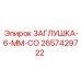 Заглушка ЗАГЛУШКА-6-ММ-СО 2657429722 производитель Epiroc