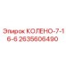 2635606490 КОЛЕНО-7-16-6 Epiroc