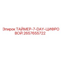 2657655722 ТАЙМЕР-7-DAY-ЦИФРОВОЙ Эпирок