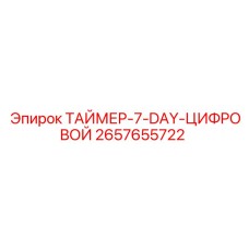 2657655722 ТАЙМЕР-7-DAY-ЦИФРОВОЙ Эпирок