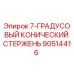 90514416 7-ГРАДУСОВЫЙ КОНИЧЕСКИЙ СТЕРЖЕНЬ Epiroc