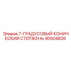 90504826 7-ГРАДУСОВЫЙ КОНИЧЕСКИЙ СТЕРЖЕНЬ Epiroc