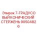 90504826 7-ГРАДУСОВЫЙ КОНИЧЕСКИЙ СТЕРЖЕНЬ Epiroc