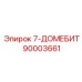 90003661 7-ДОМЕБИТ Epiroc