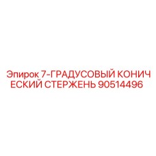 90514496 - 7-ГРАДУСОВЫЙ КОНИЧЕСКИЙ СТЕРЖЕНЬ (Epiroc)