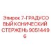90514496 - 7-ГРАДУСОВЫЙ КОНИЧЕСКИЙ СТЕРЖЕНЬ (Epiroc)