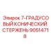90514718 - 7-ГРАДУСОВЫЙ КОНИЧЕСКИЙ СТЕРЖЕНЬ (Epiroc)