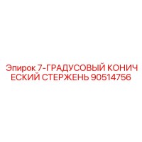 90514756 - 7-ГРАДУСОВЫЙ КОНИЧЕСКИЙ СТЕРЖЕНЬ (Epiroc)