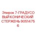 90514756 - 7-ГРАДУСОВЫЙ КОНИЧЕСКИЙ СТЕРЖЕНЬ (Epiroc)