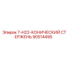 90514495 - 7-H22-КОНИЧЕСКИЙ СТЕРЖЕНЬ (Epiroc)