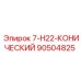 90504825 7-H22-КОНИЧЕСКИЙ Epiroc