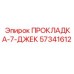 57341612 ПРОКЛАДКА-7-ДЖЕК Epiroc