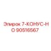 90516567 7-КОНУС-НО Epiroc