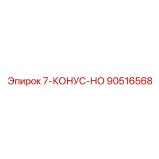 90516568 7-КОНУС-НО Epiroc
