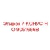 90516568 7-КОНУС-НО Epiroc