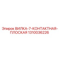 1310036226 ВИЛКА-7-КОНТАКТНАЯ-ПЛОСКАЯ Epiroc