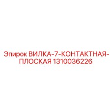 Электрический разъем для буровых машин Epiroc 1310036226