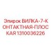 Электрический разъем для буровых машин Epiroc 1310036226