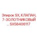 SX58406117 Клапан 7-золотниковый Epiroc