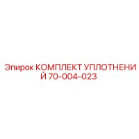 70-004-023 КОМПЛЕКТ УПЛОТНЕНИЙ Epiroc