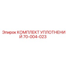 70-004-023 КОМПЛЕКТ УПЛОТНЕНИЙ Epiroc