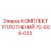 70-004-023 КОМПЛЕКТ УПЛОТНЕНИЙ Epiroc