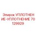 70129929 УПЛОТНЕНИЕ-УПЛОТНЕНИЕ Epiroc