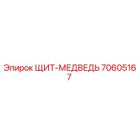 70605167 ЩИТ-МЕДВЕДЬ Epiroc