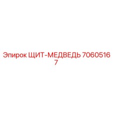 70605167 ЩИТ-МЕДВЕДЬ Epiroc