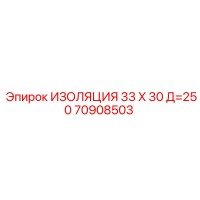 70908503 ИЗОЛЯЦИЯ 33 X 30 Д=250 Epiroc