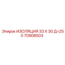 70908503 ИЗОЛЯЦИЯ 33 X 30 Д=250 Epiroc