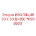 70908503 ИЗОЛЯЦИЯ 33 X 30 Д=250 Epiroc