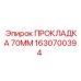 1630700394 ПРОКЛАДКА 70ММ Epiroc