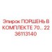 2236113140 ПОРШЕНЬ В КОМПЛЕКТЕ 70 Epiroc
