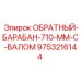 9753216144 ОБРАТНЫЙ-БАРАБАН-710-ММ-С-ВАЛОМ - Epiroc